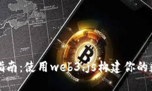 以太坊钱包开发指南：使用web3.js构建你的数字资产管理工具