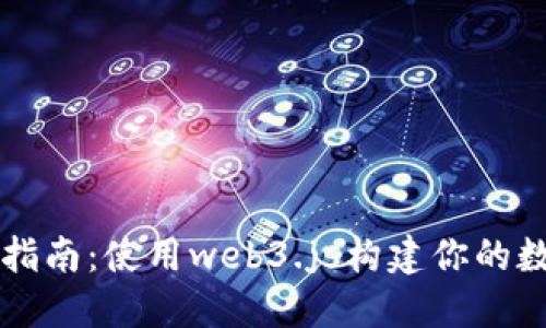 以太坊钱包开发指南：使用web3.js构建你的数字资产管理工具