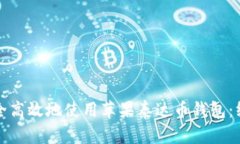 如何安全高效地使用苹果