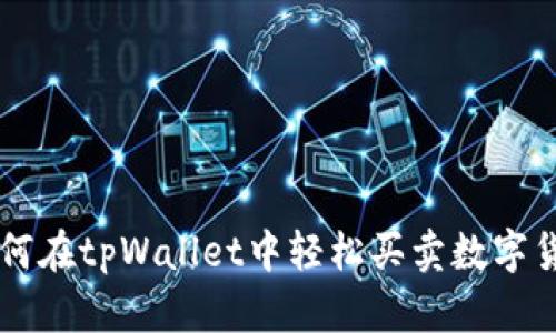如何在tpWallet中轻松买卖数字货币
