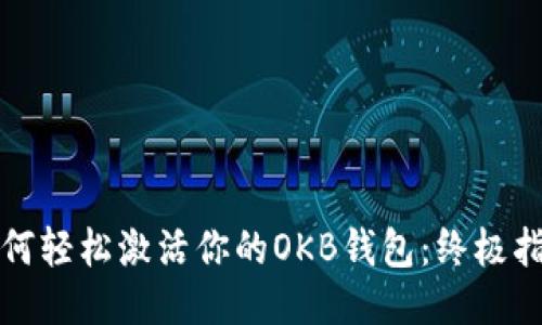 如何轻松激活你的OKB钱包：终极指南