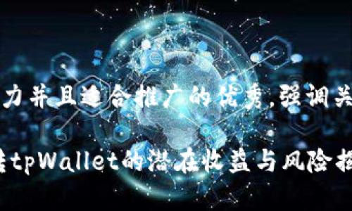 思考一个有吸引力并且适合推广的优秀，强调关键词的实用价值

深入探讨：火币转tpWallet的潜在收益与风险揭秘