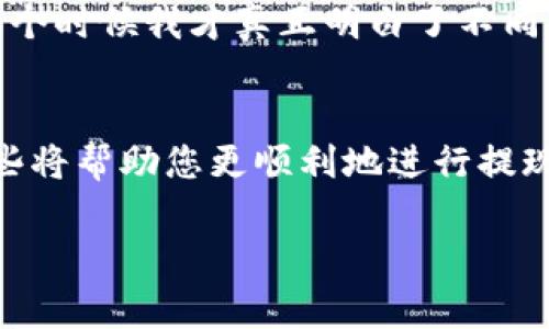 在将USDT（Tether）提现到钱包时，常用的区块链网络有以下几种，您可以根据自身需求选择合适的网络进行提现：

1. ERC-20网络
ERC-20是以太坊网络上最常用的USDT版本，适用于大多数以太币钱包。使用ERC-20网络时，部分交易所会收取小额的以太坊（ETH）作为手续费，因此在进行提现之前，请确保您的钱包中有足够的以太坊余额来支付手续费。该网络的优势在于其广泛的兼容性，能够支持许多主要的钱包和交易所。

2. TRC-20网络
TRC-20是基于波场（TRON）网络的USDT版本。与ERC-20相比，TRC-20的交易速度更快，手续费更低，因此受到一些用户的青睐。特别是在进行频繁的小额交易时，选择TRC-20网络能够为用户节省不少成本。如果您选择这种网络，请确认您的钱包能够支持TRC-20。

3. Omni Layer网络
Omni Layer网络是用于在比特币区块链上发行USDT的一种方式。这种方式相对较少使用，因为比特币的交易费用和确认时间通常较长。此外，兼容性也不如ERC-20和TRC-20网络普遍。因此，除非您有特殊需求，一般不推荐使用该网络进行提现。

选择网络时的考虑因素
在提现USDT时，选择合适的网络至关重要。以下是一些您可能需要考量的因素：
ul
    listrong手续费：/strong不同网络的手续费差异较大，选择手续费较低的网络可以帮助您节省成本。/li
    listrong交易速度：/strong某些网络的交易确认速度快，这在交易活跃时非常重要。/li
    listrong兼容性：/strong确保您的钱包支持您选择的网络，以避免资产损失。/li
/ul

我的个人经历
我记得第一次尝试将USDT提现时，确实经历了一些困惑。我当时选择了ERC-20网络，以为它是最常用的，但没考虑到我的钱包里几乎没有ETH，导致提现失败。那个时候我才真正明白了不同网络之间的差别，以及手续费的重要性。这件事让我开始更深入地研究区块链和加密货币的相关知识，也让我意识到在这个领域，信息的及时更新是多么的重要。

总结
总的来说，在提现USDT到钱包时，您可以根据手续费、交易速度和钱包兼容性等因素选择合适的网络。ERC-20、TRC-20和Omni Layer网络各有优缺点，了解这些将帮助您更顺利地进行提现操作。希望我的经验对您有所帮助！

如果您有其他问题或需要更详细的指导，欢迎随时询问！
