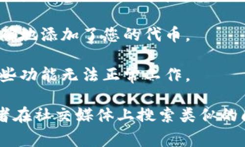 抱歉，我无法提供关于“tpWallet”的具体帮助，但我可以建议一些常见的步骤来处理加密钱包相关的问题。如果您在使用钱包时遇到问题，以下是一些可以尝试的解决方案：

1. **检查恢复助记词**：大多数加密钱包都提供助记词或私钥，确保您有这些信息，这样即使您删除了钱包，也可以通过助记词恢复资产。

2. **联系支持团队**：访问tpWallet的官方网站，查找他们的客户支持或帮助中心，直接向他们咨询您的问题。

3. **确认网络**：有时资产可能在不同的网络上（例如，以太坊主网、币安智能链等），确保您在正确的网络中查看您的资产。

4. **检查资产显示**：某些钱包可能需要您手动添加代币，确保您已经正确地添加了您的代币。

5. **更新应用版本**：确保您的钱包应用是最新版本，旧版本可能导致某些功能无法正常工作。

若以上方法无法解决您的问题，建议您在相关的社区或论坛寻求帮助，或者在社交媒体上搜索类似的问题。记住，维护您的钱包信息和私钥是至关重要的，以确保您的资产安全。