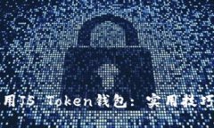如何安全使用JS Token钱包