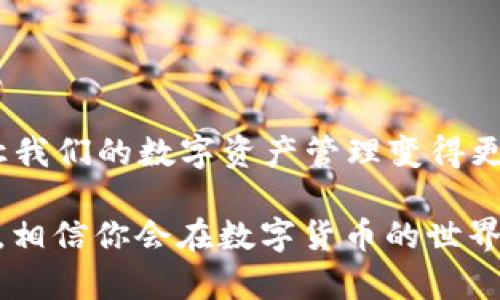 如何在tpWallet中进行波场签名？

在数字货币逐渐普及的今天，许多人开始使用各种钱包来管理自己的资产。其中，TP钱包（tpWallet）作为一款安全性高且功能丰富的数字货币钱包，受到越来越多用户的青睐。而波场（TRON）则以其高速的交易和低手续费而著称，吸引了大量投资者和开发者。在这个背景下，如何在tpWallet中进行波场签名，就显得尤为重要。

以下内容将为你详细介绍在tpWallet中完成波场签名的步骤，以及一些实用的小技巧，帮助你更方便地管理和交易自己的波场资产。

一、了解波场签名的概念

首先，我们需要了解什么是波场签名。在波场网络中，签名指的是用户使用自己的私钥对交易进行验证的过程。这不仅保证了交易的安全性，还能确保交易的不可篡改性。通过波场签名，用户可以放心地进行资产转账，而不必担心资产被盗取或者篡改。

二、tpWallet的基本设置

在进行波场签名之前，我们需要确保tpWallet已经安装并设置完毕。如果你是新手用户，可以按照以下步骤进行基本设置：

ol
    li下载并安装tpWallet应用。可以从官方网站或各大应用商店获取。/li
    li创建一个新的钱包或导入已有钱包。注意将你的助记词和私钥备份妥当，以防丢失。/li
    li确保你的钱包中已有一定的波场资产，以便进行后续的签名操作。/li
/ol

三、获取波场签名所需信息

在你进行波场签名之前，通常需要以下信息：

ul
    li待签名的交易数据，包括发送方地址、接收方地址、交易金额等信息。/li
    li你的波场钱包地址和相关的私钥。务必确保私钥的安全，避免泄露。/li
/ul

四、在tpWallet中进行签名

现在，我们可以按照以下步骤在tpWallet中进行波场签名：

ol
    li打开tpWallet，进入你的波场账户页面。/li
    li在页面上找到“发送”或“转账”按钮，点击进入。/li
    li输入接收方地址和转账金额，并确认信息无误。/li
    li点击“签名”按钮，系统会提示你输入私钥或者使用指纹识别等方式来进行身份验证。/li
    li完成验证后，系统将自动生成并发送签名交易。你可以在交易记录中查看交易状态。/li
/ol

五、确认交易状态

完成签名之后，我们需要确认交易是否成功。你可以在tpWallet中查看交易记录，或前往波场区块链浏览器查询交易哈希值，确认你的交易是否已经被确认。

六、注意事项

在进行波场签名时，以下几个注意事项不可忽视：

ul
    li确保你的私钥安全，切勿与他人分享。/li
    li在公共网络环境中尽量避免进行资产交易，以防止信息被截取。/li
    li定期备份你的钱包，保留所有重要信息。/li
/ul

七、我的一些个人经验

我在学习如何使用tpWallet进行波场签名的过程中，遇到了一些挑战。特别是对于私钥的安全存储，这让我意识到安全意识的重要性。记得有一次，我不小心将私钥存储在了手机的备忘录中，后来我意识到这样做多么不安全，赶紧将其删除，并且使用了更安全的加密方式进行存储。之后，我也特别注意在每次进行交易时，使用二次验证功能。对此，我非常建议每一位用户都要培养这样的习惯，以保障自己的资产安全。

另外，在使用tpWallet的过程中，我发现它的用户界面设计非常友好，上手也十分简单。凭借它的多种功能，让我在管理波场资产时事半功倍。

八、总结

在tpWallet中进行波场签名的过程并不复杂，只需遵循上述步骤，便能轻松完成交易的签名。关键在于安全意识和信息保护。希望以上内容能够帮助那些想要掌握tpWallet波场签名的朋友们，让我们的数字资产管理变得更加顺利和安全。

在这个快速发展的数字时代，我们每个人都应该努力去理解和学习新技术。在我成长的过程中，每次尝试新事物，我都会感到无比兴奋和期待。因此，我鼓励大家不要害怕尝试，用心去学习和实践，相信你会在数字货币的世界中找到属于自己的那份乐趣。