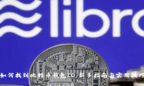 如何找到比特币钱包ID：新手指南与实用技巧