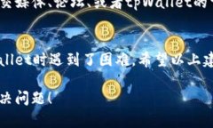 出现“tpWalletDapp链接不了