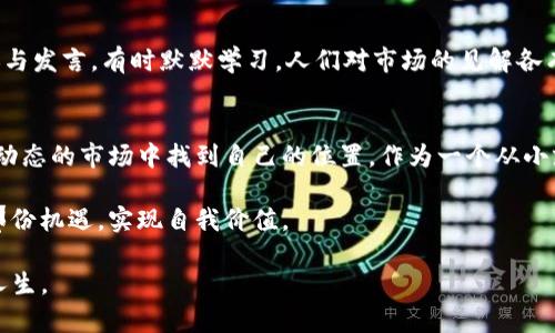   tpWallet挖矿赚钱的实用指南：让你的数字资产增值 / 
 guanjianci tpWallet, 挖矿, 数字资产 /guanjianci 

引言：数字资产时代的机遇
随着区块链技术的发展，数字资产已经成为一种新兴的投资方式。尤其是通过挖矿这种方式，越来越多的人希望能够利用自己的资源来获得一定的回报。我自己也是在这样的背景下开始探索tpWallet挖矿的机会。早在我还是个孩子的时候，就对财富的获取充满了好奇。那时常常幻想有一天能够拥有自己的“金矿”，如今，tpWallet挖矿的出现让我重新拾起了这个梦想。

什么是tpWallet？
tpWallet是一个多功能的数字钱包，其主打功能是为用户提供便捷的资产管理和挖矿服务。与传统钱包相比，tpWallet不仅支持多种加密货币，还提供了挖矿功能，让用户可以通过简单的操作来获得更多的收益。每当我打开tpWallet，看到那一串串迷人的数字时，总是感叹科技的力量让我们的生活更加丰富多彩。

挖矿的基本原理
挖矿的基本原理其实相对简单。通过参与区块链网络的交易验证，用户能够获得相应的收益。在tpWallet中，用户可以通过“押注”或“节点”方式，利用自己的数字资产为网络提供支持，并获得相应的奖励。这种机制不仅安全可靠，还让普通用户有机会参与到区块链的生态系统中来。我记得第一次参与挖矿时的兴奋，那是一种测试自己知识与技术的感觉。

tpWallet挖矿的优势
tpWallet的挖矿系统有几个明显的优势。首先，它对新手非常友好，界面清晰，操作简单，即使是完全不懂技术的人也能很快上手。其次，tpWallet提供了多种挖矿方案，用户可以根据自己的需求和风险承受能力选择合适的方式。我记得在选择挖矿方案时，有些朋友过于纠结，我则选择了比较稳妥的押注方案，仿佛回到了在选择职业方向时的那种谨慎。

如何开始挖矿？
开始tpWallet的挖矿并不复杂。首先，你需要下载并安装tpWallet，然后创建一个账户。在创建账户的过程中，需要设置一个强密码，并做好备份工作。接下来，你可以购买一些加密货币进行押注，这样就可以开启你的挖矿之旅了。

挖矿风险与收益
尽管tpWallet挖矿提供了许多机会，但风险也是不可忽视的。市场行情波动可能会影响你的收益，且挖矿过程中的手续费也需要计算在内。因此，合理评估风险与收益是非常重要的。我在尝试挖矿时，曾经因为对市场判断失误，导致了一定的损失，这让我意识到在这个领域多一些谨慎是很有必要的。

个人经验分享：从懵懂到稳健
我个人的挖矿之路并不是一帆风顺的。刚开始时，我对市场的理解有限，频繁买入和卖出，总是希望能获取短期收益，结果往往是面临损失。后来，我意识到应当更加注重长期的投资策略。随着对市场越来越熟悉，我开始制定自己的挖矿计划，选择稳健的项目进行投资，这才逐渐实现了盈利。在这个过程中，tpWallet的帮助让我学会了如何进行资产管理。

挖矿的社群与交流
在挖矿的过程中，与其他用户的交流也至关重要。tpWallet的社区非常活跃，用户可以在这里分享自己的挖矿经验、市场预测等。我常常浏览社区中的讨论，有时参与发言，有时默默学习。人们对市场的见解各有千秋，我从中获得了很多启发。这让我想起小的时候，和朋友们一起讨论“未来”的理想，尽管现在的议题已经变得更加复杂，但那种探索未知的热情依旧。

总结：挖矿的未来与个人定位
总而言之，tpWallet挖矿为我们提供了一个相对简单且便捷的渠道来增值自己的数字资产。每个人的经历各不相同，但只要策略得当，风险控制到位，就能在这个动态的市场中找到自己的位置。作为一个从小就梦想拥有“金矿”的人，我深知坚持与智慧的重要性。未来，我希望能继续在这个领域深耕，不断学习，追求更大的成功。

通过tpWallet的挖矿之旅，我不仅收获了财富，更重要的是收获了独特的成长经历。数字资产的世界充满了机遇和挑战，期待未来的你我都能在其中找到自己的那份机遇，实现自我价值。 

我始终相信，在这个快速变化的时代，抓住机遇、不断学习、提升自己，才是通向成功的最佳途径。希望每个人都能在自己的数字资产之旅中，收获属于自己的精彩人生。