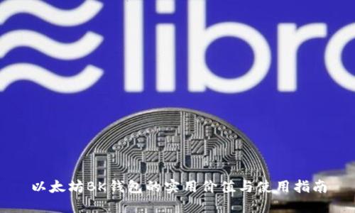 以太坊BK钱包的实用价值与使用指南