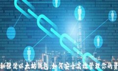 揭秘张健以太坊钱包：如