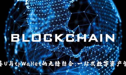 探索欧易导U与tpWallet的无缝结合：一站式数字资产管理新体验