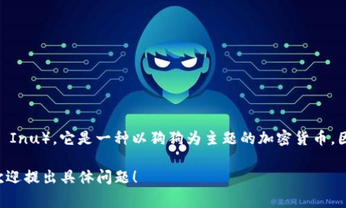 在Tp钱包中，通常被称为“屎币”的加密货币是“SHIB”（Shiba Inu）。它是一种以狗狗为主题的加密货币，因其社区文化和相对低廉的价格而受到很多投资者的关注。 

如果您有兴趣了解更多关于SHIB或其他加密货币的信息，欢迎提出具体问题！