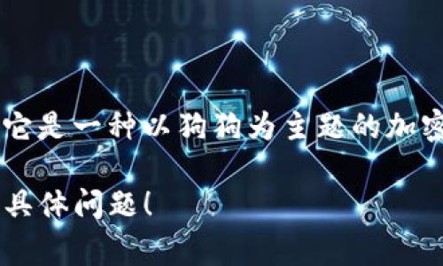 在Tp钱包中，通常被称为“屎币”的加密货币是“SHIB”（Shiba Inu）。它是一种以狗狗为主题的加密货币，因其社区文化和相对低廉的价格而受到很多投资者的关注。 

如果您有兴趣了解更多关于SHIB或其他加密货币的信息，欢迎提出具体问题！