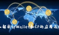 深入解析tpWallet和CP的应用