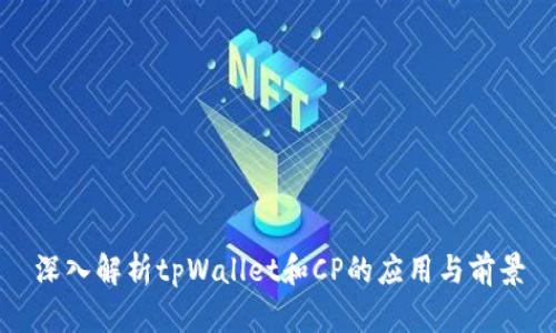 深入解析tpWallet和CP的应用与前景