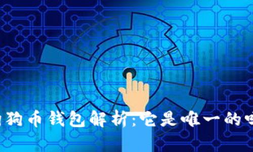 狗狗币钱包解析：它是唯一的吗？