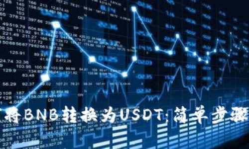 钱包里如何将BNB转换为USDT：简单步骤和实用技巧