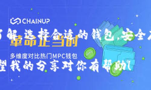 USDT钱包可以装哪几种币？快速了解多币种钱包的实用价值

USDT, 多币种钱包, 数字货币/guanjianci

引言
在当今数字货币日益普及的时代，越来越多的人开始关注、投资和使用各种数字资产。USDT（泰达币）作为一种稳定币，以其较低的波动性和广泛的应用场景，受到许多投资者的青睐。很多人会疑惑，USDT钱包究竟可以存储哪些币种？接下来，我将从个人经历出发，详细探讨这一问题。

USDT的基本概念
首先，让我们了解一下USDT。作为一种基于区块链的稳定币，USDT与美元的价值相挂钩，1 USDT通常等于1美元。这种稳定性使USDT成为交易时的避风港，尤其在市场波动较大时，人们往往会选择将资产转化为USDT以规避风险。我自己在刚开始接触数字货币时，也曾因为市场行情的波动而狼狈不堪，直到我发现USDT的存在，才让我在动荡的市场中找到了“避风港”。

钱包的种类及功能
我们说的“USDT钱包”实际上是指存储USDT及其他数字资产的钱包。钱包的种类有很多，包括热钱包、冷钱包、硬件钱包等。热钱包是在线的，更方便进行交易；冷钱包则是离线存储，更为安全。对于我个人而言，我更倾向于使用硬件钱包来存储大额的投资，因为我觉得安全性至关重要，这让我想起小时候，我总是把重要的东西锁在抽屉里，不愿意轻易透露给别人。

USDT钱包支持的币种
那么USDT钱包支持哪些币种呢？通常情况下，支持USDT的钱包也会支持其他多种数字资产。这是因为许多钱包是多币种钱包，不仅仅限于USDT。以下是一些常见的数字资产，这些资产通常可以存储在同一个钱包中：

ul
    listrong比特币（BTC）：/strong作为第一个也是最知名的数字货币，比特币在各大钱包中普遍受支持。/li
    listrong以太坊（ETH）：/strong以太坊平台上的代币，许多钱包都支持ETH及其ERC-20代币。/li
    listrong莱特币（LTC）：/strong作为比特币的“轻量级替代品”，莱特币也受到许多钱包的支持。/li
    listrong瑞波币（XRP）：/strong一些钱包还支持瑞波币，这是一种被广泛用于国际转账的数字货币。/li
    listrongDOT（波卡）：/strong随着波卡项目的兴起，越来越多的钱包开始支持DOT币种。/li
/ul

选择多币种钱包的原因
为何许多投资者选择使用多币种钱包？这其中的原因不外乎便捷与实用。选用支持多种币种的钱包可以帮助投资者轻松管理自己的数字资产。想象一下，如果需要管理多个钱包，难免会给自己带来不少麻烦。就我而言，我常常会在不同的钱包之间转移资产，这让我感到很麻烦，因此我选择了一个可以支持多币种的数字钱包，使得管理变得轻松。

选择合适的钱包的建议
在选择合适的钱包时，有几个方面要考虑：
ul
    listrong安全性：/strong确保钱包具有良好的安全机制，例如两因素认证、冷存储等。/li
    listrong用户友好性：/strong界面简洁易用，方便用户进行日常的操作。/li
    listrong社区支持：/strong查看钱包的用户评价和反馈，了解其在市场上的信誉度。/li
    listrong币种支持：/strong确认该钱包是否支持你计划使用的所有数字资产。/li
/ul

我的投资经验分享
在我个人的投资过程中，我曾遇到过因为钱包问题而引发的麻烦。有一次，我选择了一个只支持USDT的单币钱包，结果在接收其他币种时就非常不便。这让我意识到选择一个多币种钱包的重要性。因此，在后来的投资中，我始终都会优先选择那些支持多种数字资产的钱包。

总结
USDT钱包不仅可以存储USDT，还可以支持多种其他数字货币，使我在进行投资时更加便捷和高效。无论你是数字货币的老手还是刚入门的新手，都应该增强对这方面的了解。选择合适的钱包，安全存储资产至关重要。在我的个人经验中，灵活、便捷和安全的管理方式，才能让投资者在瞬息万变的市场中立于不败之地。

因此，我鼓励每一位数字货币投资者，多花一些时间去了解各种钱包的功能与特性，这不仅能帮助你更好地管理财务，还能在未来的投资旅程中，为你提供更多的便利。希望我的分享对你有帮助！