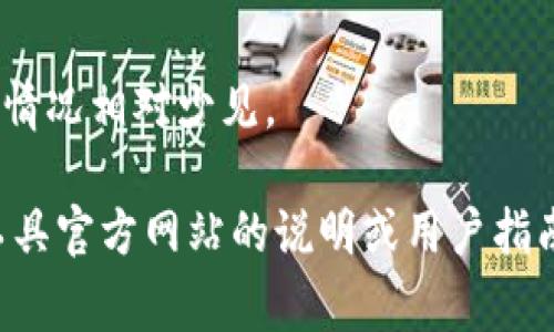 关于TP（通常指的是加密货币钱包管理工具或平台）可以设置几个钱包的问题，这依赖于不同的钱包管理工具或平台的具体规定和功能。以下是一些常见情况：

1. **单个用户多个钱包**：
   - 大多数钱包管理工具允许用户创建和管理多个钱包。这些钱包可以是储存在不同地址的加密货币，用于不同的目的，比如个人储蓄、日常交易或投资。

2. **钱包种类**：
   - 有些钱包支持多种货币，比如比特币、以太坊等，因此用户可以在同一个平台上管理多种资产。

3. **安全性**：
   - 管理多个钱包时，要考虑安全因素。有的工具支持气候化钥匙和备份功能，帮助用户更安全地管理多个钱包。

4. **平台限制**：
   - 某些平台可能会对用户创建钱包的数量进行限制，但这种情况相对少见。

为了准确了解具体的TP工具可以设置的钱包数量，建议查看该工具官方网站的说明或用户指南。希望这些信息能对你有所帮助！