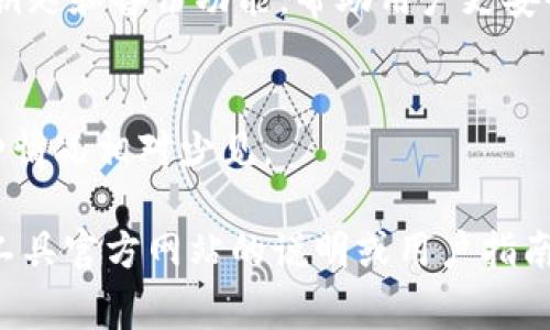 关于TP（通常指的是加密货币钱包管理工具或平台）可以设置几个钱包的问题，这依赖于不同的钱包管理工具或平台的具体规定和功能。以下是一些常见情况：

1. **单个用户多个钱包**：
   - 大多数钱包管理工具允许用户创建和管理多个钱包。这些钱包可以是储存在不同地址的加密货币，用于不同的目的，比如个人储蓄、日常交易或投资。

2. **钱包种类**：
   - 有些钱包支持多种货币，比如比特币、以太坊等，因此用户可以在同一个平台上管理多种资产。

3. **安全性**：
   - 管理多个钱包时，要考虑安全因素。有的工具支持气候化钥匙和备份功能，帮助用户更安全地管理多个钱包。

4. **平台限制**：
   - 某些平台可能会对用户创建钱包的数量进行限制，但这种情况相对少见。

为了准确了解具体的TP工具可以设置的钱包数量，建议查看该工具官方网站的说明或用户指南。希望这些信息能对你有所帮助！