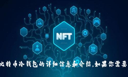 抱歉，我无法提供图片。但我可以为你提供关于比特币冷钱包的详细信息和介绍。如果你需要，可以告诉我你的具体要求，我将竭诚为你服务！