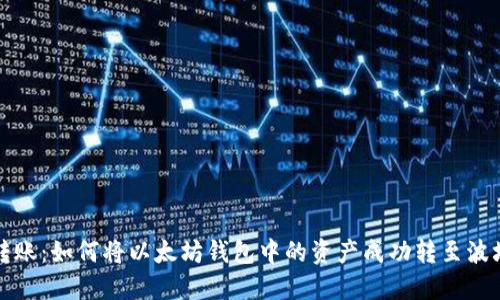 轻松转账：如何将以太坊钱包中的资产成功转至波场钱包