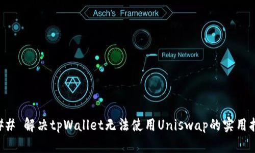 ### 解决tpWallet无法使用Uniswap的实用指南