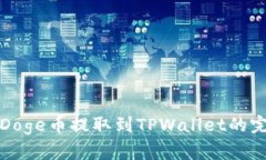 轻松将Doge币提取到TPWall