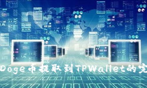 轻松将Doge币提取到TPWallet的完整指南