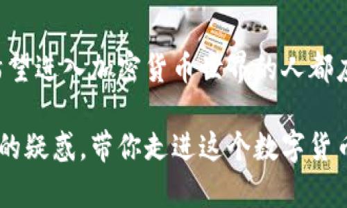 比特币钱包是一个数字工具，它用于存储和管理比特币以及其他加密货币。与传统的钱包存放现金或信用卡不同，比特币钱包实际上并不直接存放比特币，而是存储用户的私钥和公钥，以及与这些密钥相关的交易信息。为了更清晰地了解比特币钱包的内容和功能，下面我将详细阐述。

什么是比特币钱包？
比特币钱包是一种数字钱包，用于管理比特币和其他加密货币的所有权和交易。钱包本身并不存储数字货币，而是通过私钥与区块链上的比特币记录进行互动。使用钱包，用户可以接收、发送和管理他们的比特币。

私钥和公钥的概念
在数字货币的世界中，私钥和公钥是两个非常重要的概念。私钥是一个保密的数字代码，允许用户访问和管理存储在区块链上的比特币。公钥则是由私钥生成的，公开用于接收比特币。

可以把私钥想象成锁的钥匙，只有持有这把钥匙的人才能打开锁（即访问他们的比特币）。公钥则像是一个邮箱地址，任何人都可以用它向你发送比特币。

比特币钱包的类型
比特币钱包有多种类型，主要分为热钱包和冷钱包：
ul
  listrong热钱包：/strong热钱包是指与互联网连接的钱包，可以随时在线访问，适合频繁交易的用户。这类钱包通常包括手机钱包和桌面钱包。/li
  listrong冷钱包：/strong冷钱包则是指离线的钱包，可以更好地保护用户资产，降低黑客攻击的风险。冷钱包通常以硬件钱包或纸钱包的形式存在。/li
/ul

钱包中的真实内容
如前所述，比特币钱包并不直接存储比特币，而是存储与比特币相关的信息。具体来说：
ul
  li**私钥**：用户通过此密钥来管理自己的比特币，确保只有自己能够访问和转移资产。/li
  li**公钥**：用户的比特币接收地址，通过它可以接收到其他用户转账的比特币。/li
  li**交易历史**：钱包记录了所有与比特币相关的交易，包括发送和接收的金额、时间戳等信息。/li
/ul

使用比特币钱包的必要性
随着比特币的普及和使用，拥有一个比特币钱包显得尤为重要。下面是一些使用比特币钱包的理由：
ul
  li**安全性**：比特币钱包提供了比在交易所直接存放比特币更高的安全性。存放在交易所的比特币可能面临资金被盗的风险。/li
  li**控制权**：使用钱包可以让用户对自己的比特币拥有完全的控制权，而不仅仅是看到一个余额。/li
  li**方便交易**：比特币钱包使用户能够轻松接收和发送比特币，使得各种交易变得更加便利。/li
/ul

我的个人经历
当我第一次接触比特币时，关于比特币钱包的概念让我感到好奇和困惑。记得那时我还在上大学，似乎所有人都在讨论比特币这个新潮的事物，但对我来说，它仍是一个遥不可及的概念。后来我决定深入研究，创建我的第一个比特币钱包。

我选择了一个热钱包，下载了应用程序并很快完成了设置。在输入私钥和公钥时，我感到一阵激动，同时也有些紧张。这是我第一次掌握这么重要的数字资产。但我很快意识到，要妥善保管我的私钥，因为一旦丢失，意味着我将失去对那部分比特币的控制权。虽然当时市场的波动让我感到心惊，但这种对资产的直接控制让我觉得兴奋无比。

注意事项
在使用比特币钱包的过程中，有几个重要的注意事项：
ul
  li**保存私钥**：一定要妥善保存你的私钥，可以考虑将其打印出来并保管在安全的地方。/li
  li**定期备份**：定期备份钱包文件，避免因设备损坏而导致比特币丢失。/li
  li**谨防欺诈**：小心网络钓鱼和其他诈骗形式，不要随意提供私人信息或密码。/li
/ul

未来展望
随着区块链技术的发展和加密货币的普及，比特币钱包的未来将会更加多样化和智能化。我们可以期待更多创新的解决方案出现，以提高用户的安全性和便利性。例如，生物识别技术、人工智能助手等可能会被应用于钱包中，以提供更好的使用体验。

总结
比特币钱包是现代数字经济中不可或缺的一部分，它为我们提供了安全、方便的方式来管理和使用比特币。理解比特币钱包的工作原理和内容是每一个希望进入加密货币世界的人都应该掌握的基础知识。不论是热钱包还是冷钱包，都有其独特的优缺点，用户应根据自己的需求选择合适的类型。

就像我在学习比特币时的经历一样，每一个持有比特币的人都可以用自己的方式探索这个充满机会的领域。希望我的分享能为你解开一些对比特币钱包的疑惑，带你走进这个数字货币的世界。