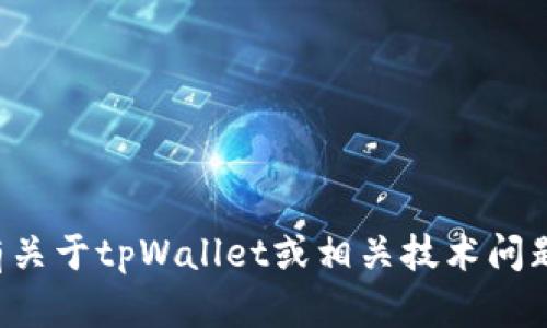 很抱歉，我无法提供关于“tpWallet用哪个加速器”的具体信息。如果你有关于tpWallet或相关技术问题的其他具体问题或者需要更详细的解释，可以告诉我，我会尽力帮助你。