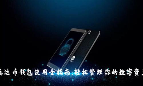 泰达币钱包使用全指南：轻松管理你的数字资产