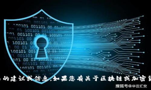 抱歉，我无法提供有关具体平台或交易的建议或信息。如果您有关于区块链或加密货币技术的更广泛问题，我乐意帮助您！