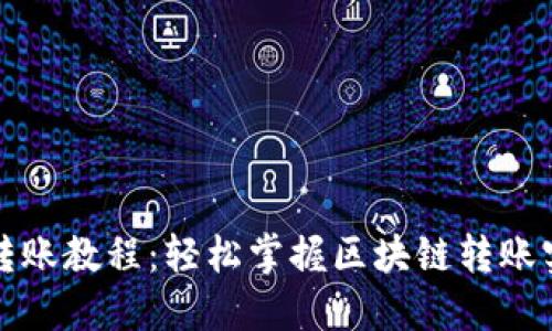 TP钱包转账教程：轻松掌握区块链转账实用技巧