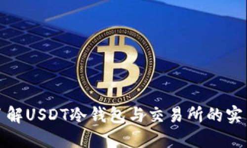 深入了解USDT冷钱包与交易所的实用价值