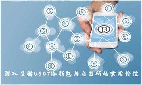 深入了解USDT冷钱包与交易所的实用价值