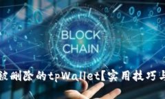 如何找回被删除的tpWalle