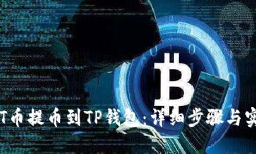 如何将BTT币提币到TP钱包：详细步骤与实用小技巧