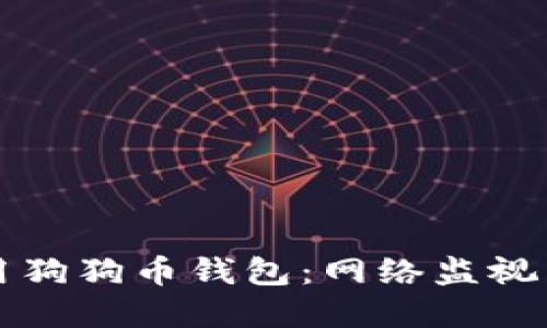 如何安全使用狗狗币钱包：网络监视器的实用指南