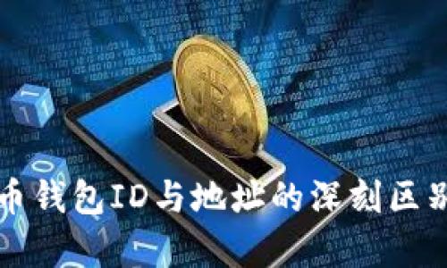 比特币钱包ID与地址的深刻区别解析