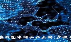 :如何轻松在钱包中购买以