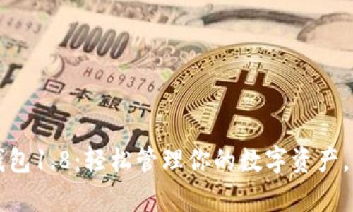 狗狗币核心钱包1.8：轻松管理你的数字资产，掌控财富未来