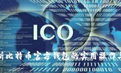 全面解析比特币官方钱包