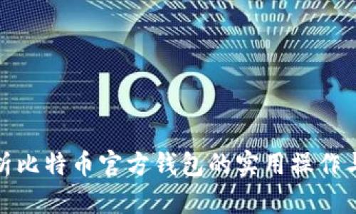 全面解析比特币官方钱包的实用操作与安全性