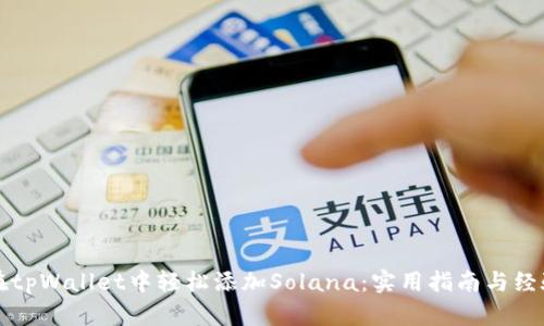 如何在tpWallet中轻松添加Solana：实用指南与经验分享