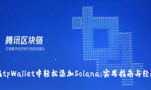 如何在tpWallet中轻松添加Solana：实用指南与经验分享