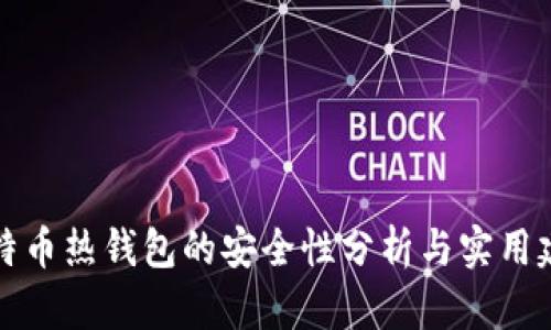 比特币热钱包的安全性分析与实用建议