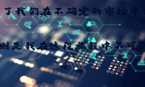 为什么选择数字货币USDT钱包？揭示实用价值与安全性的完美结合

USDT, 数字货币, 钱包/guanjianci

一、引言：数字货币的崛起与USDT的特殊地位
随着区块链技术的发展，数字货币已经逐渐走入了我们的生活。尤其是USDT（Tether），作为一种稳定币，它的价值始终与美元挂钩，让许多投资者在数字货币市场中找到了安全的避风港。我记得刚接触数字货币的时候，对各种币种的波动感到不安，甚至一度因为市场的剧烈震荡而失去信心，但USDT的出现改变了这一切。如今，我觉得拥有一个USDT钱包不仅是投资的需求，更是一种生活的理性选择。

二、USDT钱包的基本概念
USDT钱包是一种专门用于存储和交易USDT的数字钱包。与其他数字货币不同，USDT通过一个高度稳定的价值模型，确保用户在波动市场中也能够保持资产的安全性。钱包可以分为热钱包和冷钱包。热钱包连接互联网，适合日常交易；而冷钱包则适合长期保存资产。我曾经尝试过使用不同类型的钱包，最终发现冷钱包在不频繁交易的情况下更加安全。

三、USDT钱包的实用价值
如果你只是想在数字货币市场内小试身手，USDT钱包无疑是一个非常不错的选择。它可以作为资产避险的工具，尤其是在市场波动较大的情况下。例如，当比特币等高波动性币种下跌时，迅速将其兑换为USDT能够有效保护你的投资。在我个人的经历中，曾经在比特币经历大跌时，将部分资产转换为USDT，最终避免了损失。

四、安全性：USDT钱包的重中之重
安全性是数字货币钱包的重要考量因素。众所周知，数字货币的交易一旦完成就无法撤销，因此一旦遭遇黑客攻击或者账户被盗，损失将是不可挽回的。在这方面，选择信誉良好的钱包提供商至关重要。例如，我曾经使用过一个名为“Exodus”的钱包，它不仅界面友好，还提供了备份及恢复功能，大大降低了资金丢失的风险。

五、如何选择合适的USDT钱包？
选择合适的USDT钱包可以从以下几个方面入手：首先，要考虑钱包的安全性和信誉，查看用户评论和安全协议；其次，简单易用的界面会让你的操作更加顺畅；最后，了解钱包的费用政策和转账速度也是必要的。我个人很看重钱包的用户体验，曾经选择过一个虽然安全性不错但操作繁琐的钱包，结果不断出错让我非常沮丧。

六、如何使用USDT钱包进行交易？
一旦选择了合适的USDT钱包，使用起来则相对简单。一般来说，操作步骤如下：首先，下载安装钱包软件；其次，注册并创建钱包地址；然后，通过交易平台或其他渠道购买USDT，最后将其转入你的USDT钱包。值得注意的是，在进行交易时，务必要仔细确认收款地址，每次输入都要进行仔细检查。刚开始接触数字货币的时候，由于操作不当曾经输错过地址，差点导致资产损失，教训深刻。

七、USDT钱包的多样性与未来发展
市场上有各种各样的USDT钱包，每种都有其特定的优缺点。无论是移动钱包、桌面钱包还是硬件钱包，各自适合不同类型的用户。而未来，随着区块链技术的不断进步，钱包功能将更加智能化，安全性也将不断提高。我相信整个行业会持续发展，用户将享受到更加便捷和安全的服务。

八、总结：USDT钱包的重要性
构建一个安全高效的USDT钱包，不仅对投资者来说是一种智慧的选择，也逐渐成为一种生活的常态。在我看来，USDT钱包不仅仅是储存资产的工具，它更是一种保护我们财富的盾牌，赋予了我们在不确定的市场中保有希望的能力。希望每一个投资者都能找到适合自己的USDT钱包，让数字货币带给你更多的快乐与收益。

尾声：期望与梦想的未来
回望我最初接触数字货币的日子，恍如隔世。我清晰地记得那些紧张的瞬间，也感受到扎根在投资路上的坚定信念。每一次的波动都让我更加坚信，数字货币的未来是无限的，而USDT钱包则是我在这段旅程中不可或缺的伴侣。在未来的日子里，我期待着与更多志同道合的人一起分享经验与感受，共同迎接万千可能。

这就是我的想法和经历，希望对你有所帮助。无论你是刚入门的新手，还是经验丰富的投资者，选择合适的USDT钱包都是通往成功之路的重要一步。
