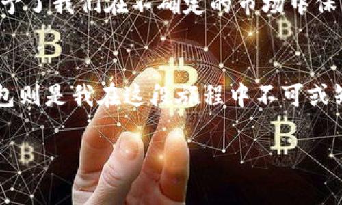 为什么选择数字货币USDT钱包？揭示实用价值与安全性的完美结合

USDT, 数字货币, 钱包/guanjianci

一、引言：数字货币的崛起与USDT的特殊地位
随着区块链技术的发展，数字货币已经逐渐走入了我们的生活。尤其是USDT（Tether），作为一种稳定币，它的价值始终与美元挂钩，让许多投资者在数字货币市场中找到了安全的避风港。我记得刚接触数字货币的时候，对各种币种的波动感到不安，甚至一度因为市场的剧烈震荡而失去信心，但USDT的出现改变了这一切。如今，我觉得拥有一个USDT钱包不仅是投资的需求，更是一种生活的理性选择。

二、USDT钱包的基本概念
USDT钱包是一种专门用于存储和交易USDT的数字钱包。与其他数字货币不同，USDT通过一个高度稳定的价值模型，确保用户在波动市场中也能够保持资产的安全性。钱包可以分为热钱包和冷钱包。热钱包连接互联网，适合日常交易；而冷钱包则适合长期保存资产。我曾经尝试过使用不同类型的钱包，最终发现冷钱包在不频繁交易的情况下更加安全。

三、USDT钱包的实用价值
如果你只是想在数字货币市场内小试身手，USDT钱包无疑是一个非常不错的选择。它可以作为资产避险的工具，尤其是在市场波动较大的情况下。例如，当比特币等高波动性币种下跌时，迅速将其兑换为USDT能够有效保护你的投资。在我个人的经历中，曾经在比特币经历大跌时，将部分资产转换为USDT，最终避免了损失。

四、安全性：USDT钱包的重中之重
安全性是数字货币钱包的重要考量因素。众所周知，数字货币的交易一旦完成就无法撤销，因此一旦遭遇黑客攻击或者账户被盗，损失将是不可挽回的。在这方面，选择信誉良好的钱包提供商至关重要。例如，我曾经使用过一个名为“Exodus”的钱包，它不仅界面友好，还提供了备份及恢复功能，大大降低了资金丢失的风险。

五、如何选择合适的USDT钱包？
选择合适的USDT钱包可以从以下几个方面入手：首先，要考虑钱包的安全性和信誉，查看用户评论和安全协议；其次，简单易用的界面会让你的操作更加顺畅；最后，了解钱包的费用政策和转账速度也是必要的。我个人很看重钱包的用户体验，曾经选择过一个虽然安全性不错但操作繁琐的钱包，结果不断出错让我非常沮丧。

六、如何使用USDT钱包进行交易？
一旦选择了合适的USDT钱包，使用起来则相对简单。一般来说，操作步骤如下：首先，下载安装钱包软件；其次，注册并创建钱包地址；然后，通过交易平台或其他渠道购买USDT，最后将其转入你的USDT钱包。值得注意的是，在进行交易时，务必要仔细确认收款地址，每次输入都要进行仔细检查。刚开始接触数字货币的时候，由于操作不当曾经输错过地址，差点导致资产损失，教训深刻。

七、USDT钱包的多样性与未来发展
市场上有各种各样的USDT钱包，每种都有其特定的优缺点。无论是移动钱包、桌面钱包还是硬件钱包，各自适合不同类型的用户。而未来，随着区块链技术的不断进步，钱包功能将更加智能化，安全性也将不断提高。我相信整个行业会持续发展，用户将享受到更加便捷和安全的服务。

八、总结：USDT钱包的重要性
构建一个安全高效的USDT钱包，不仅对投资者来说是一种智慧的选择，也逐渐成为一种生活的常态。在我看来，USDT钱包不仅仅是储存资产的工具，它更是一种保护我们财富的盾牌，赋予了我们在不确定的市场中保有希望的能力。希望每一个投资者都能找到适合自己的USDT钱包，让数字货币带给你更多的快乐与收益。

尾声：期望与梦想的未来
回望我最初接触数字货币的日子，恍如隔世。我清晰地记得那些紧张的瞬间，也感受到扎根在投资路上的坚定信念。每一次的波动都让我更加坚信，数字货币的未来是无限的，而USDT钱包则是我在这段旅程中不可或缺的伴侣。在未来的日子里，我期待着与更多志同道合的人一起分享经验与感受，共同迎接万千可能。

这就是我的想法和经历，希望对你有所帮助。无论你是刚入门的新手，还是经验丰富的投资者，选择合适的USDT钱包都是通往成功之路的重要一步。